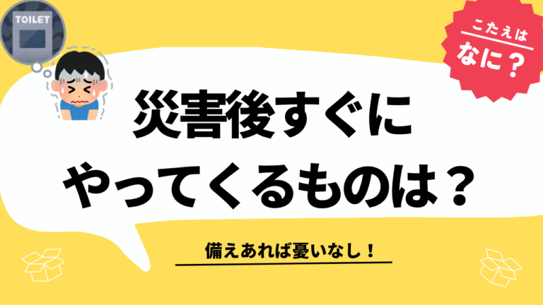 防災豆知識　災害後すぐにやってくるものは？