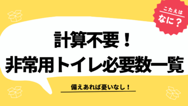 【防災士監修】計算不要！非常用トイレの必要数一覧表