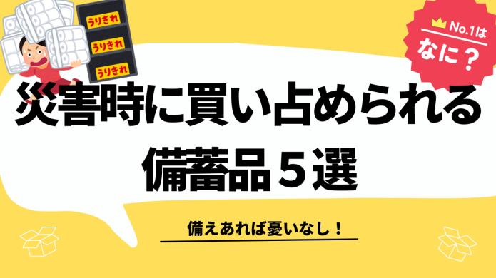 災害時に買い占められる備蓄品5選